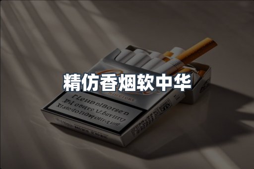 精仿香烟软中华