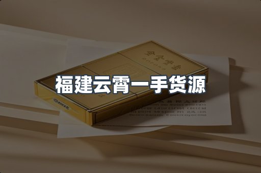 福建云霄一手货源