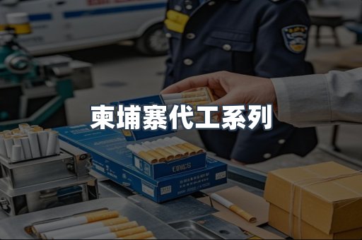 柬埔寨代工系列
